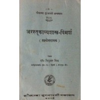 Arastukavyashatra-Vimarsha अरस्तूकाव्यशास्त्र-विमर्श